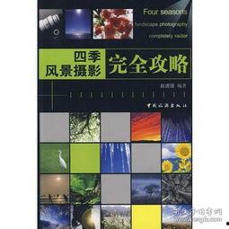 四季风视频,探寻自然韵律与人类生活的和谐共鸣