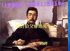 我的伯父鲁迅先生教学视频