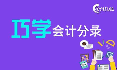 学习会计视频,会计视频学习要点精粹