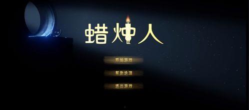蜡烛人视频