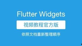 flutter视频教程,从入门到精通