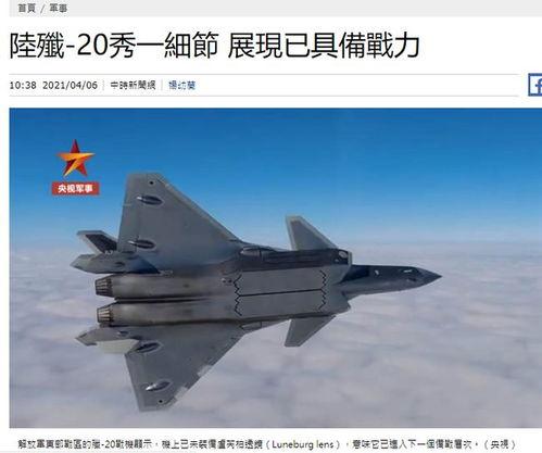 台媒歼20视频,中国空军实力再升级