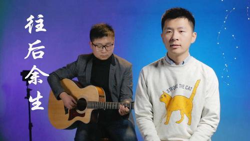 往后余生吉他弹唱教学视频,轻松掌握经典旋律与动人歌词