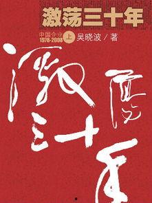 激荡三十年视频,中国改革开放的波澜壮阔历程