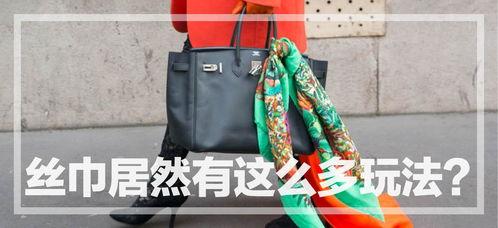 爱马仕围巾系法视频