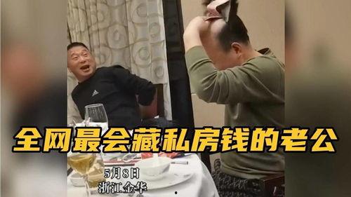 藏私房钱的搞笑视频,夫妻间的欢乐“谍战”